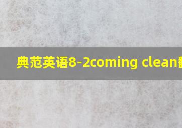 典范英语8-2coming clean翻译